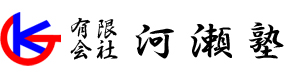 有限会社 河瀬塾