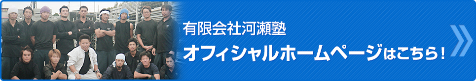 有限会社河瀬塾　オフィシャルホームページはこちら！