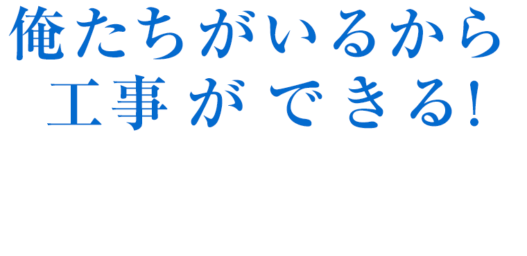 俺たちがいるから工事ができる! そういっても過言ではありません。安全に工事をするために足場を作る! そんなやりがいのあるお仕事です。